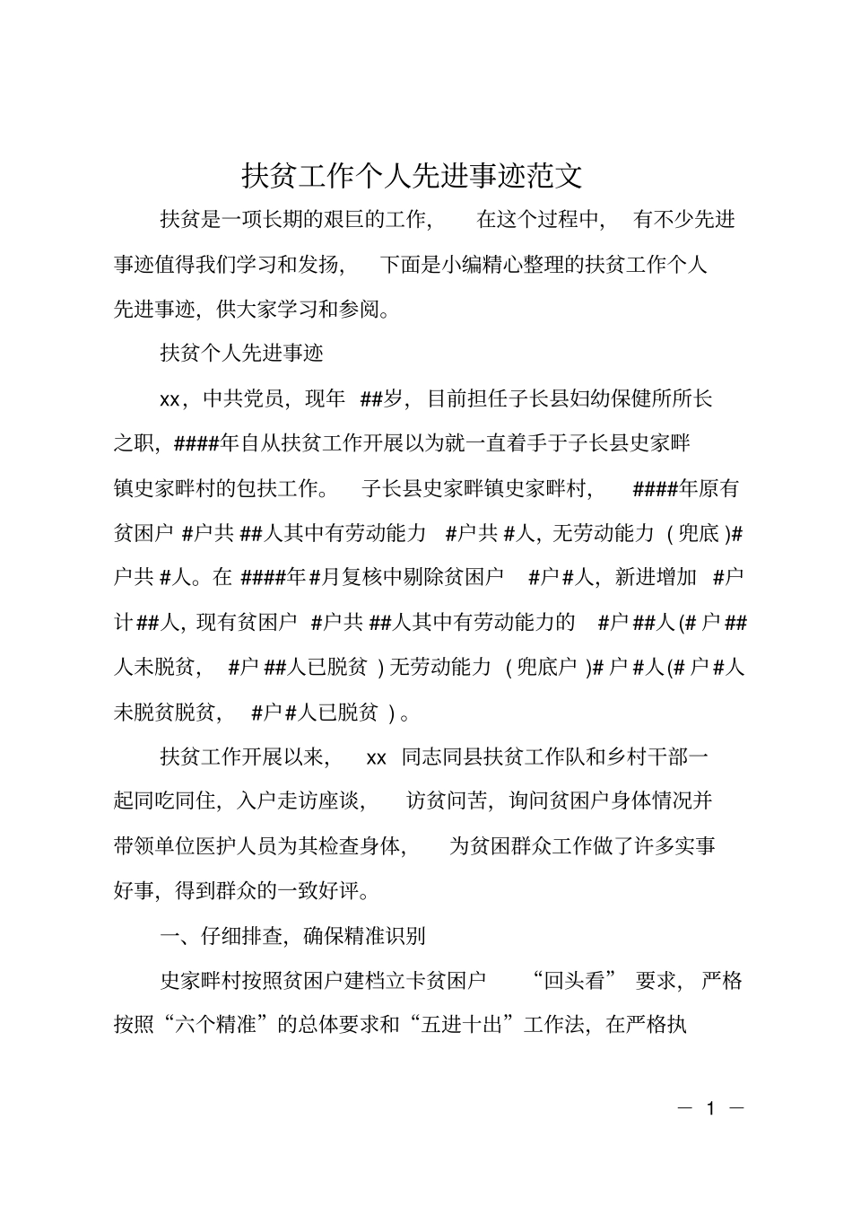 扶贫工作个人先进事迹范文_第1页
