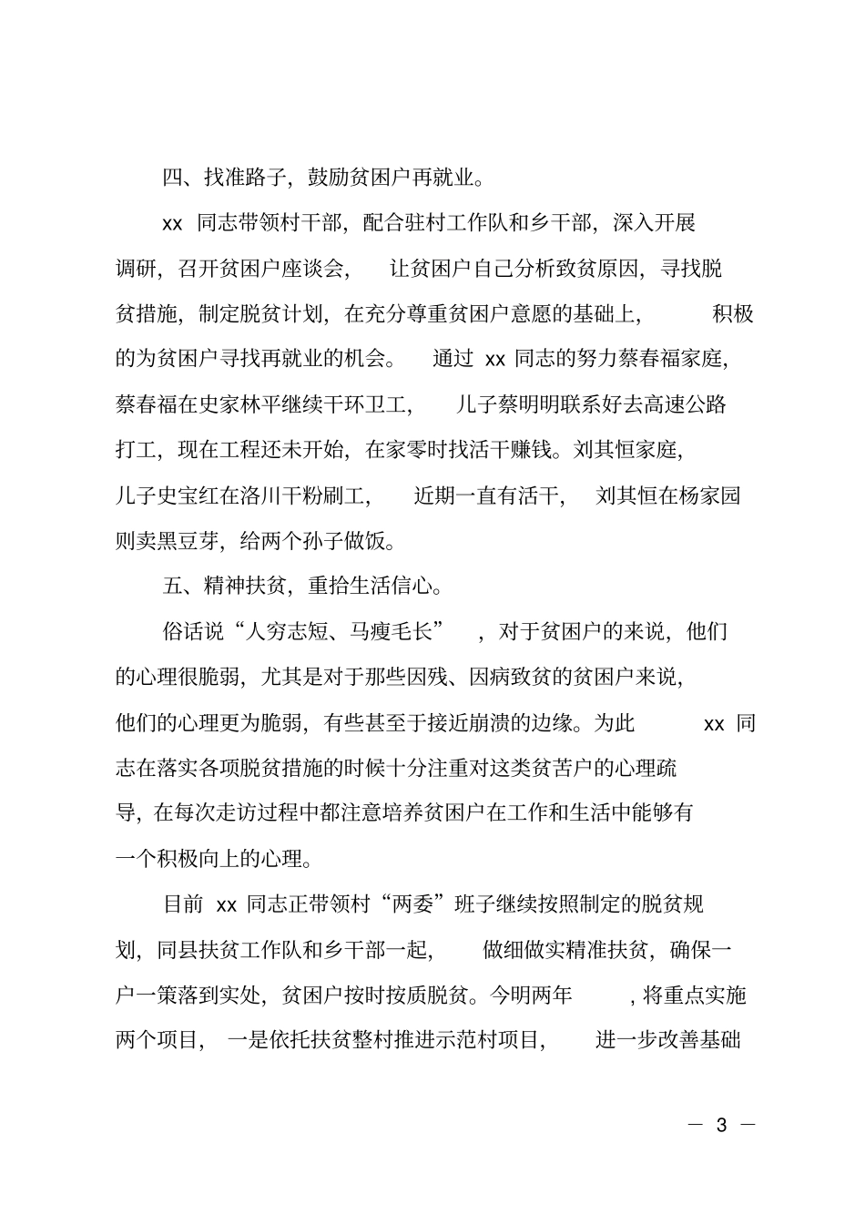 扶贫工作个人先进事迹范文_第3页