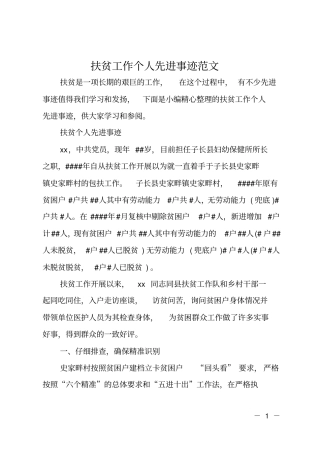 扶贫工作个人先进事迹范文
