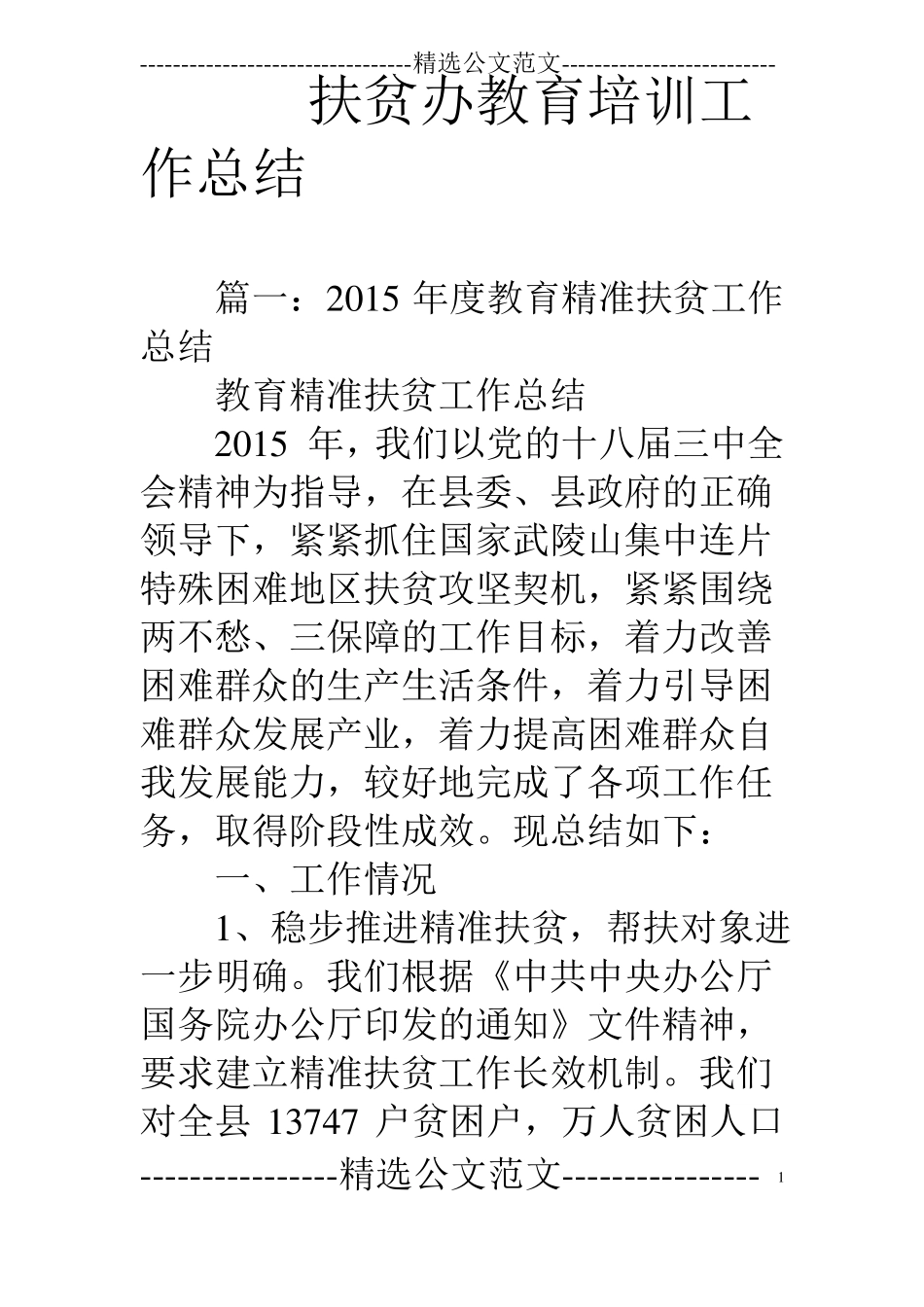 扶贫办教育培训工作总结_第1页