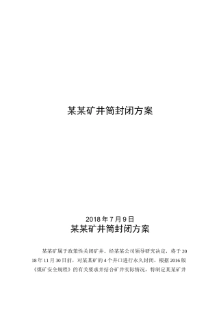 某某矿井筒封闭方案