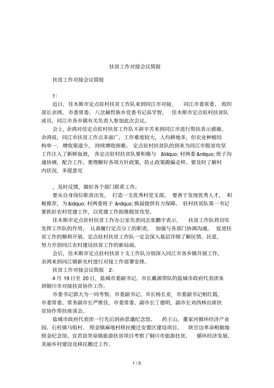 扶贫工作对接会议简报_第1页