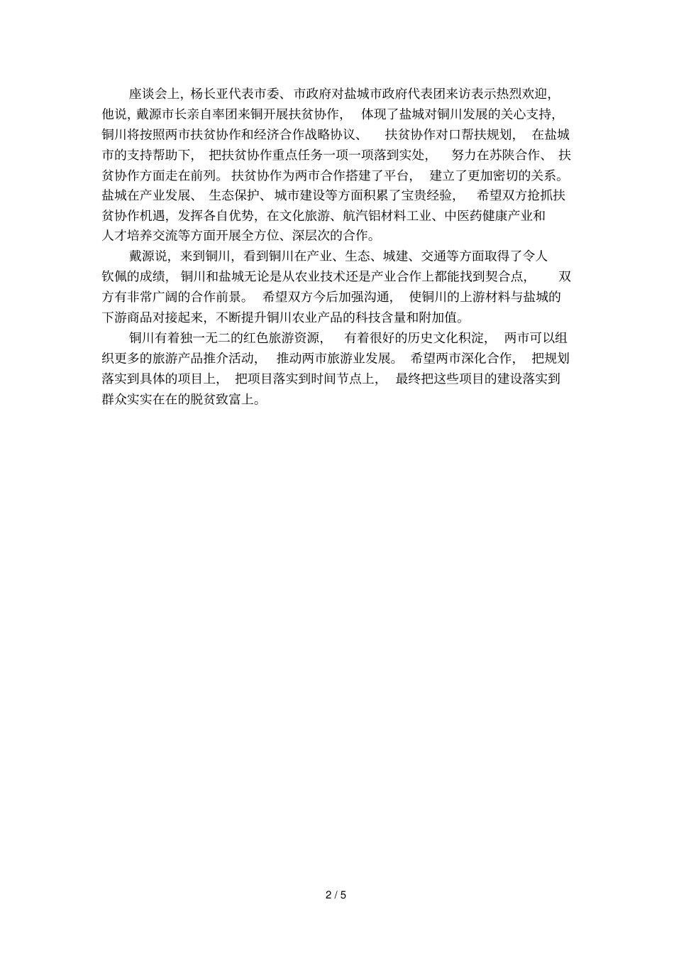 扶贫工作对接会议简报_第2页