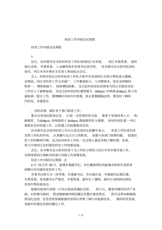 扶贫工作对接会议简报