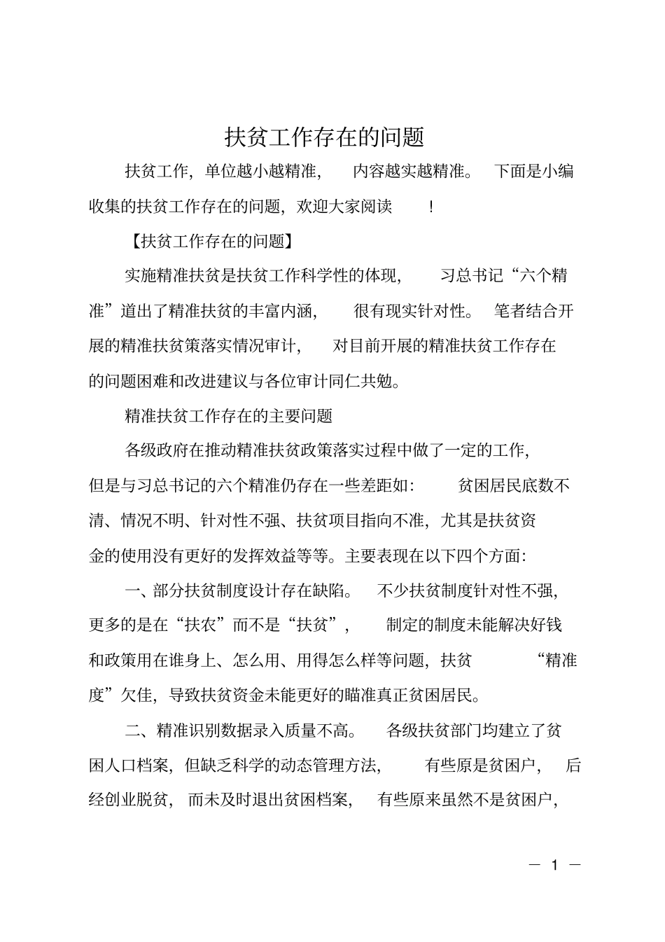 扶贫工作存在的问题_第1页