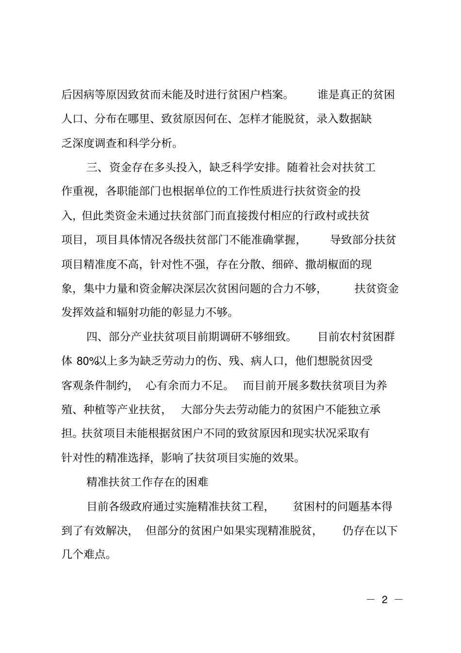 扶贫工作存在的问题_第2页