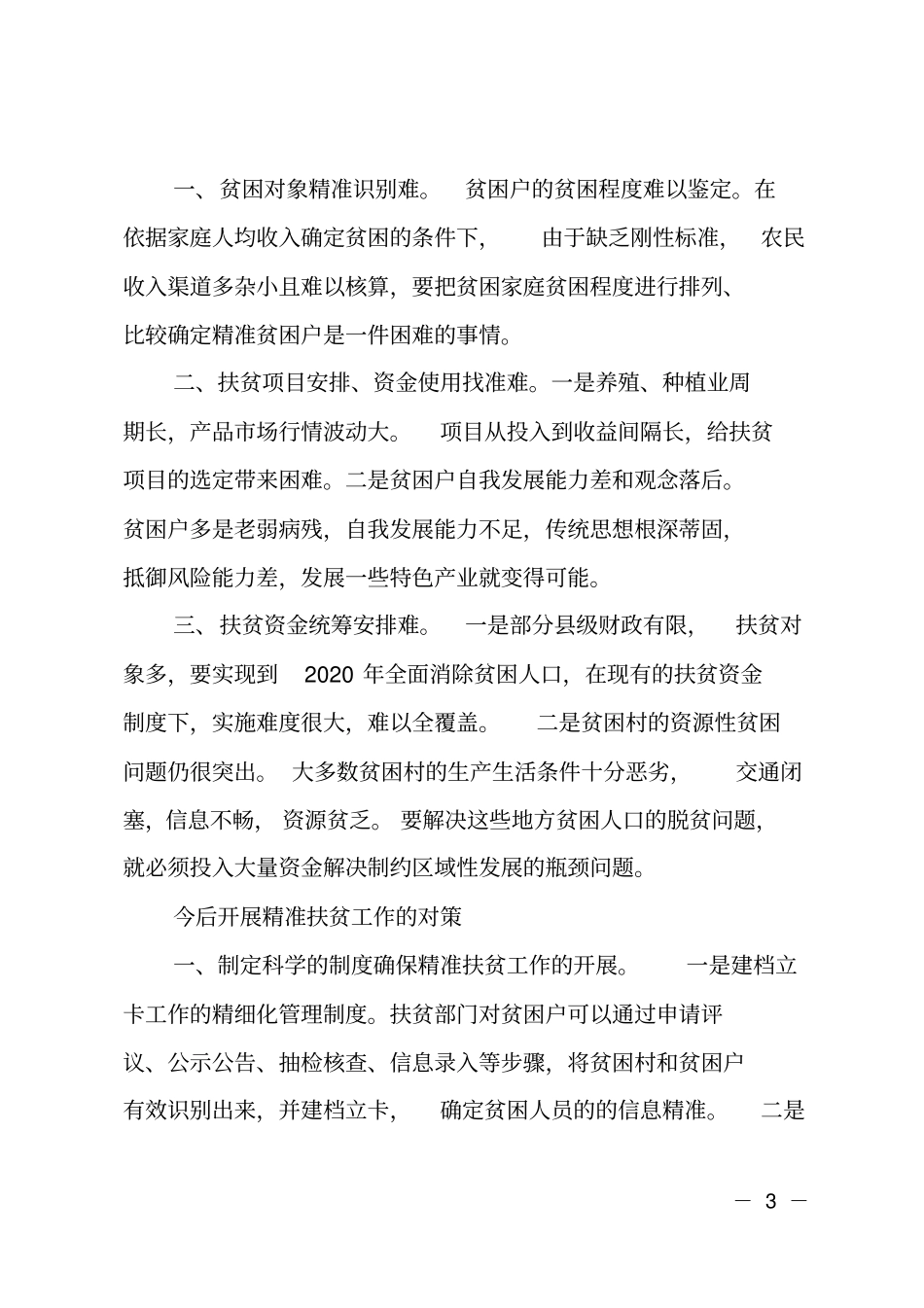 扶贫工作存在的问题_第3页