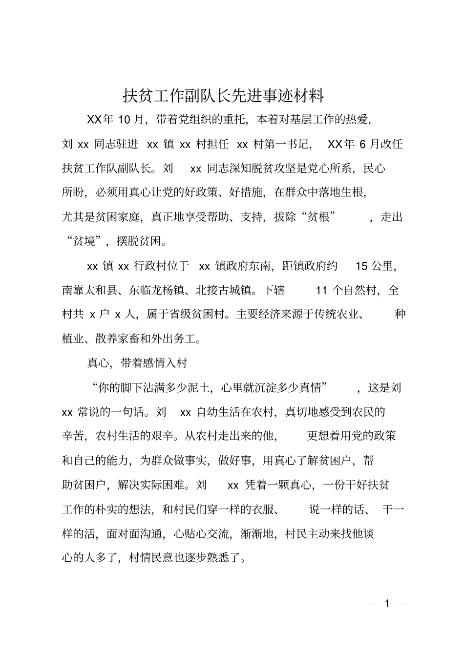 扶贫工作副队长先进事迹材料_第1页
