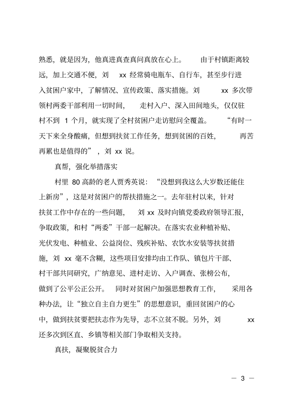 扶贫工作副队长先进事迹材料_第3页