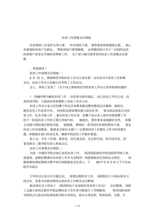 扶贫工作部署会议简报