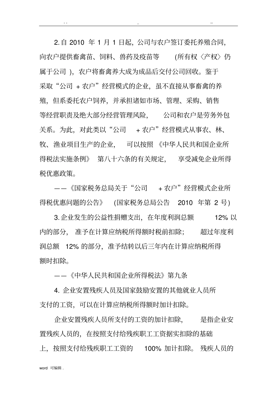 扶贫税收优惠政策汇总_第2页