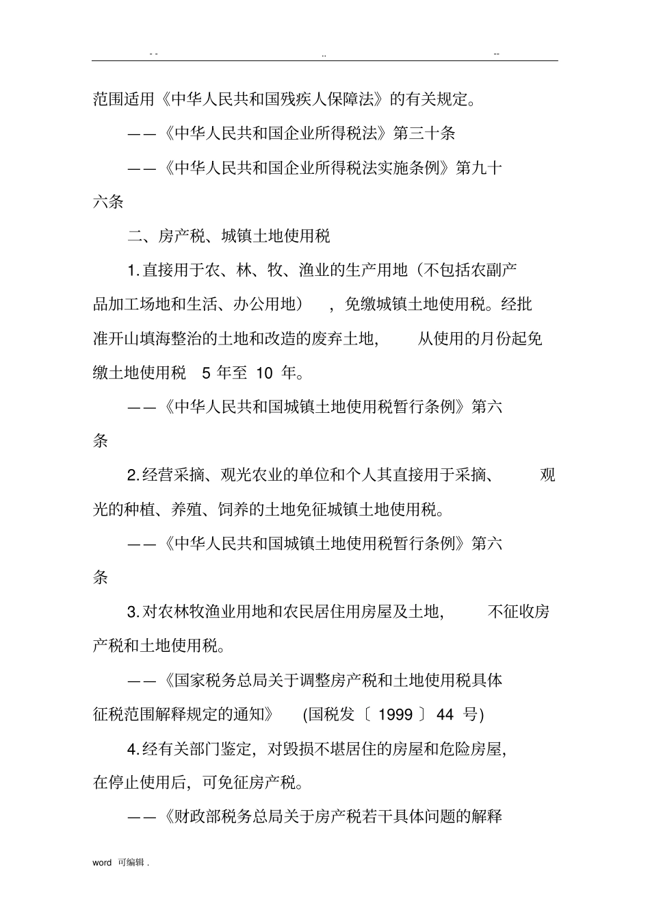 扶贫税收优惠政策汇总_第3页