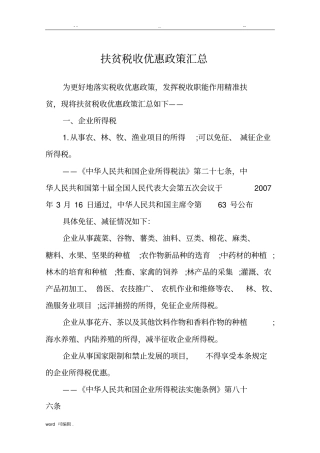扶贫税收优惠政策汇总