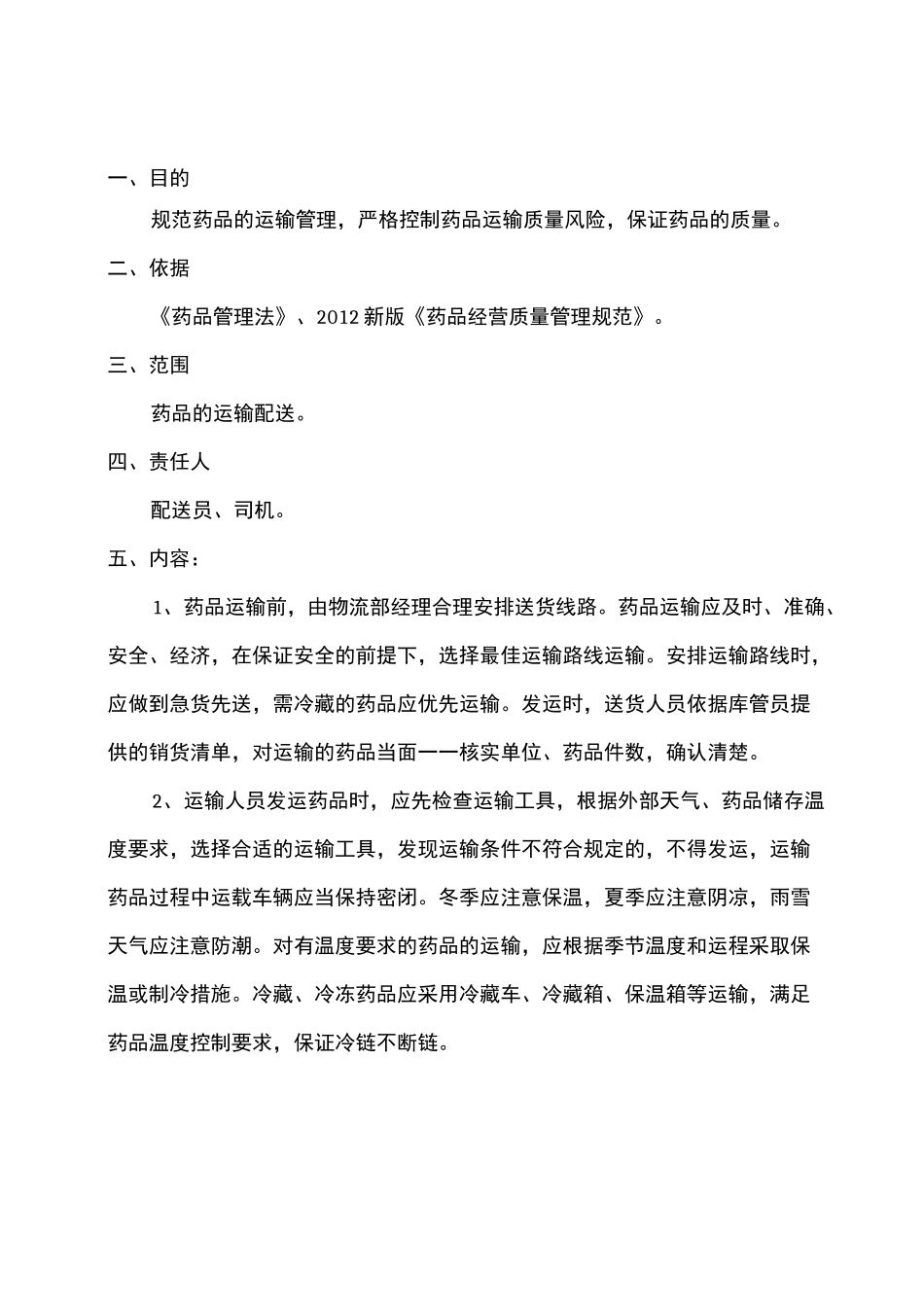 药品运输与配送冷链运输管理制度_第1页