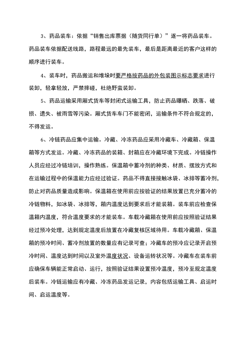 药品运输与配送冷链运输管理制度_第2页