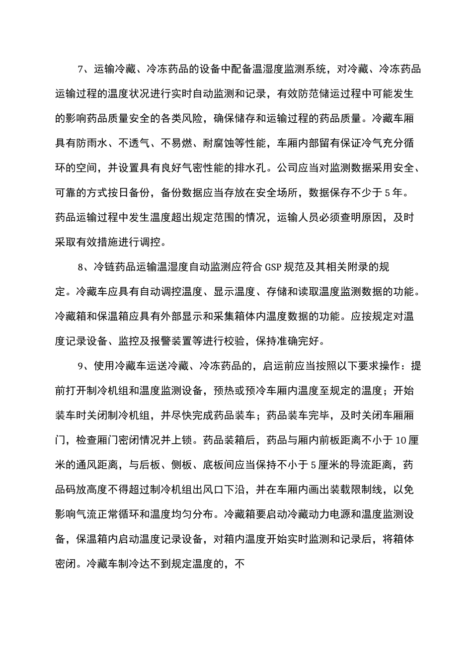 药品运输与配送冷链运输管理制度_第3页