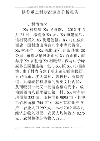 扶贫重点村状况调查分析报告