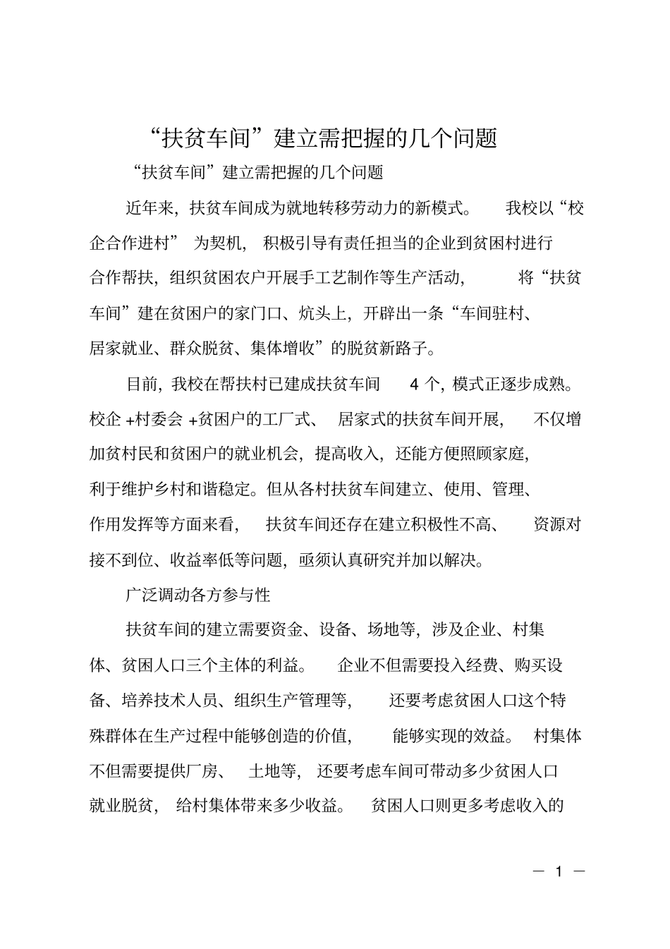 扶贫车间建立需把握的几个问题_第1页
