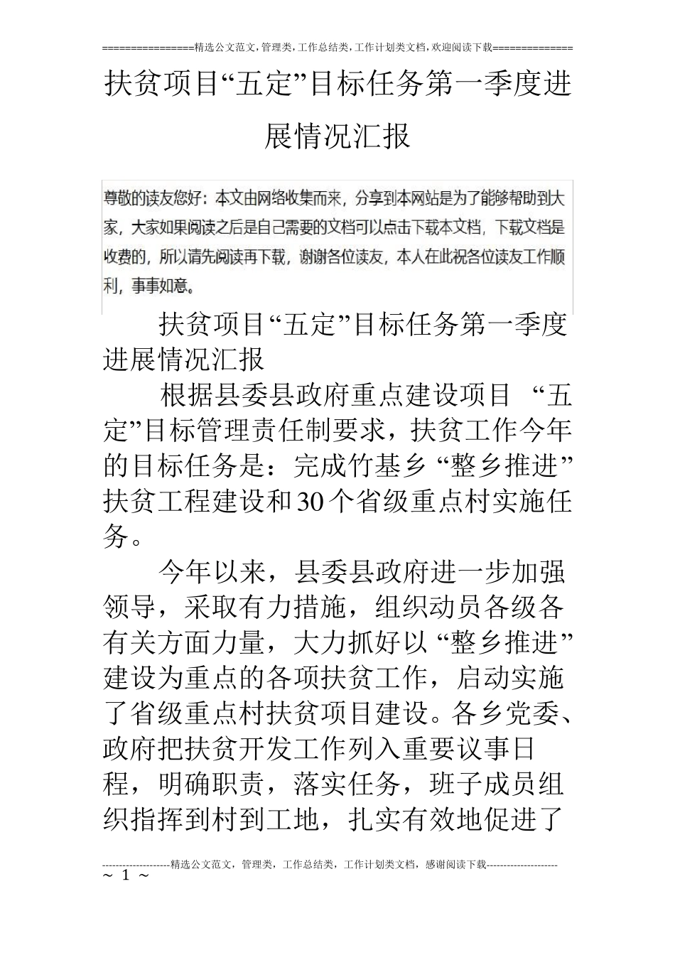 扶贫项目五定目标任务第一季度进展情况汇报_第1页