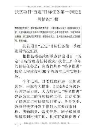 扶贫项目五定目标任务第一季度进展情况汇报