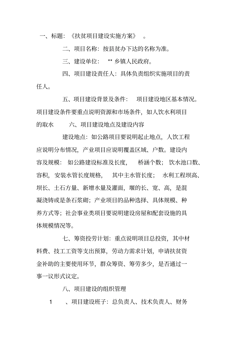 扶贫项目建设实施计划方案_第2页