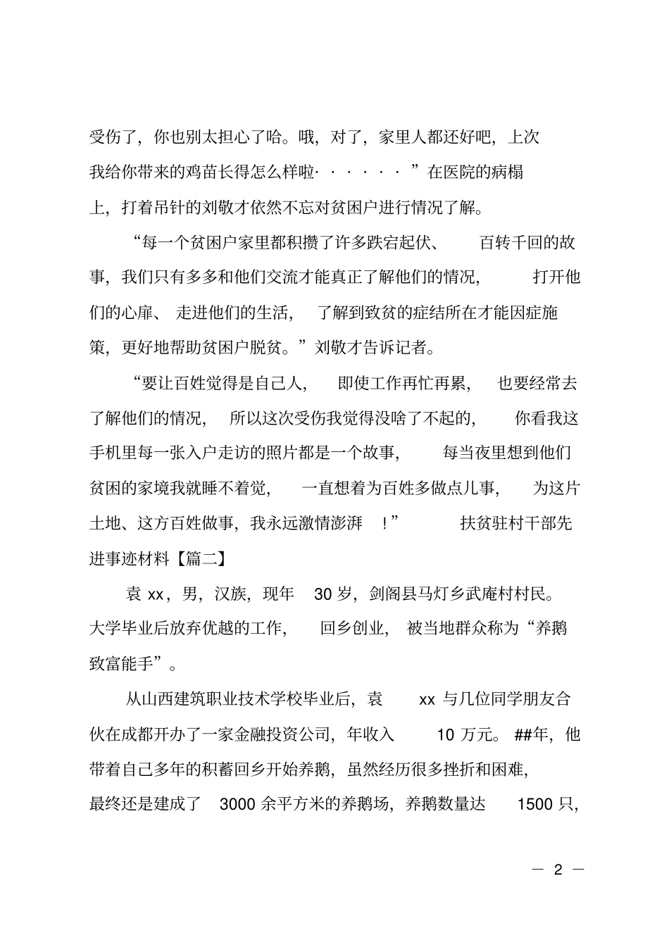 扶贫驻村干部先进事迹材料_第2页