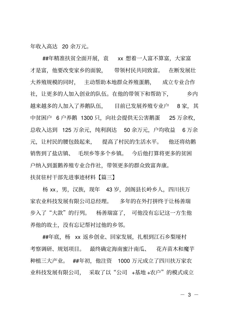 扶贫驻村干部先进事迹材料_第3页