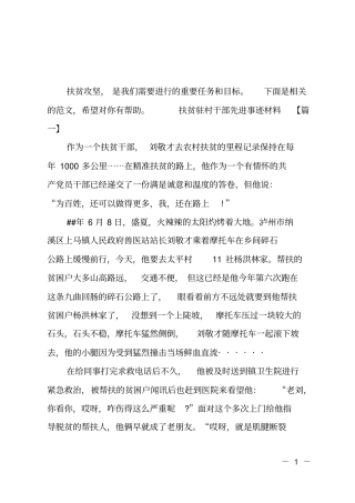 扶贫驻村干部先进事迹材料