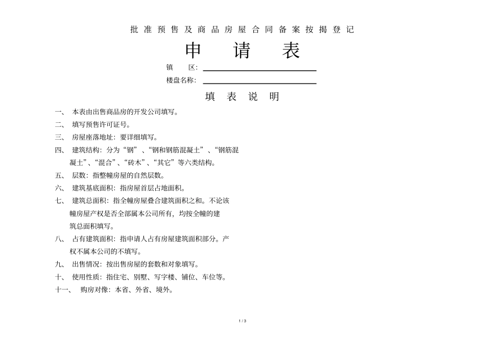 批准预售及商品房屋合同备案按揭登记_第1页