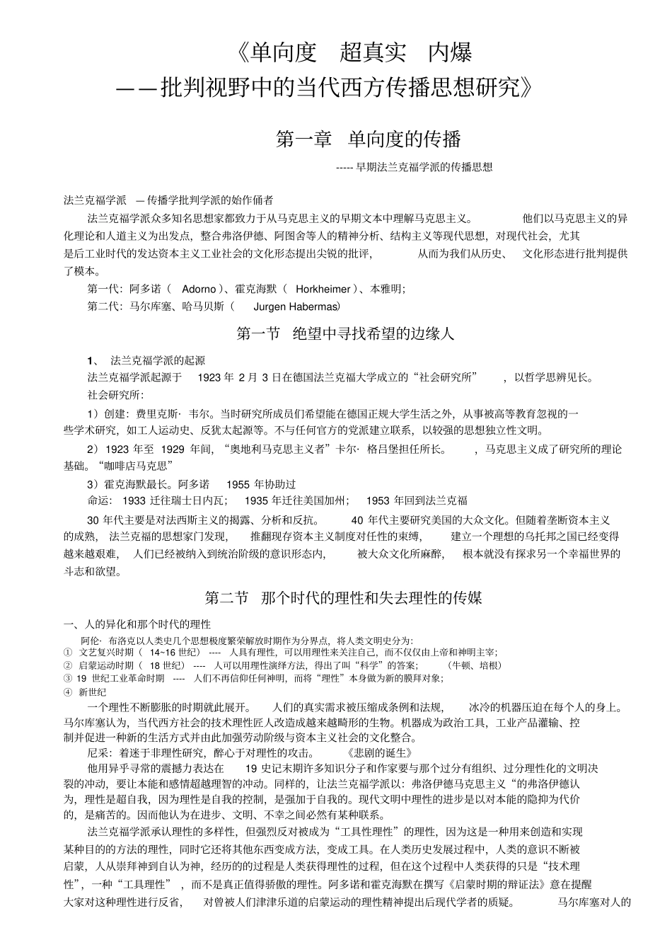 批判视野中的当代西方传播思想研究_第1页