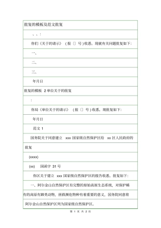 批复的模板及范文批复