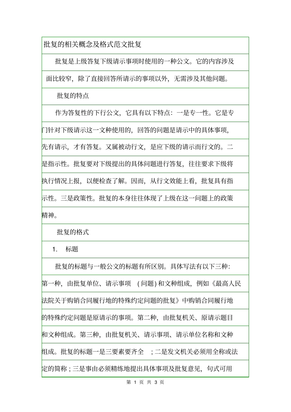 批复的相关概念及格式范文批复_第1页