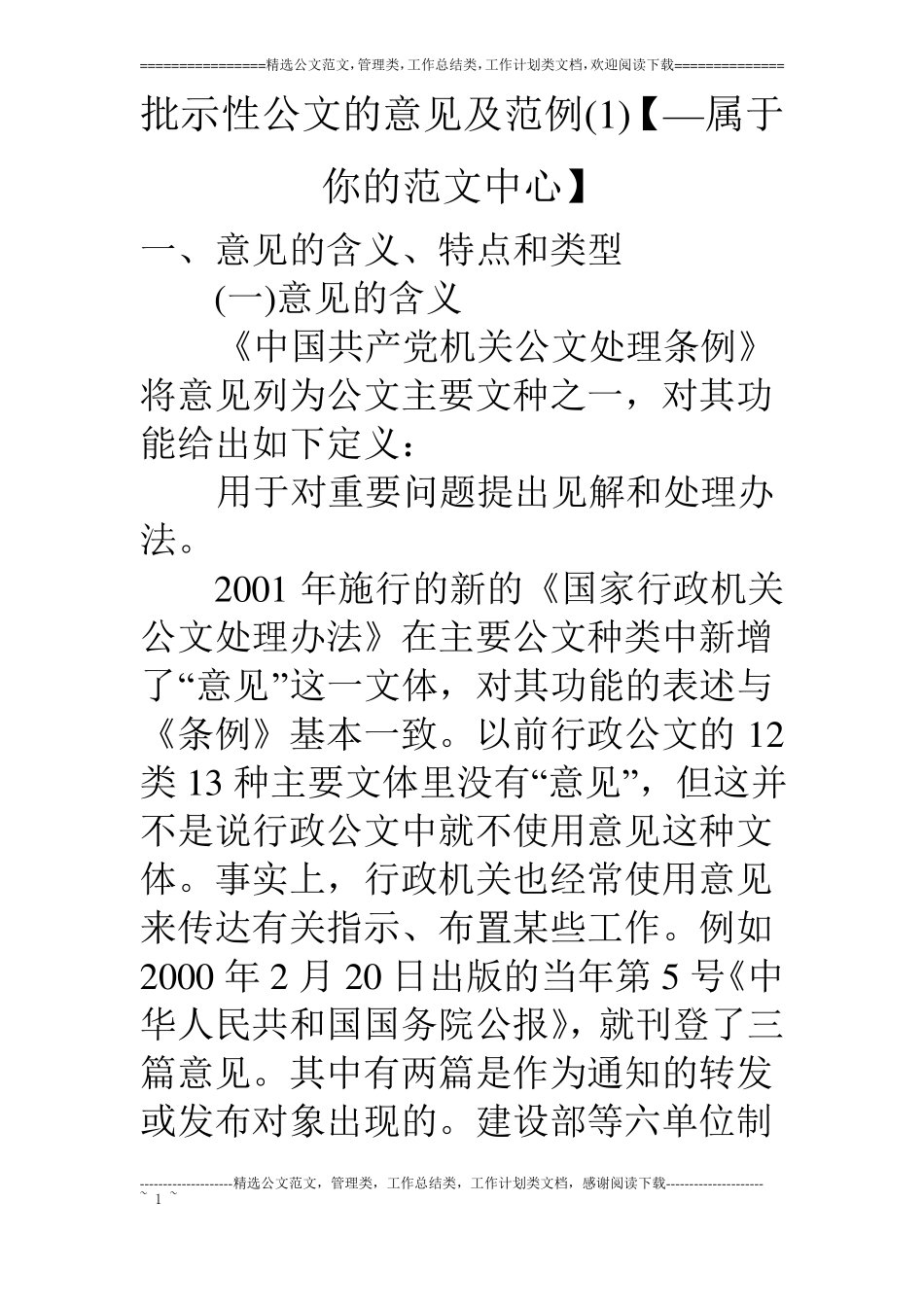 批示性公文的意见及范例【—属于你的范文中心】_第1页