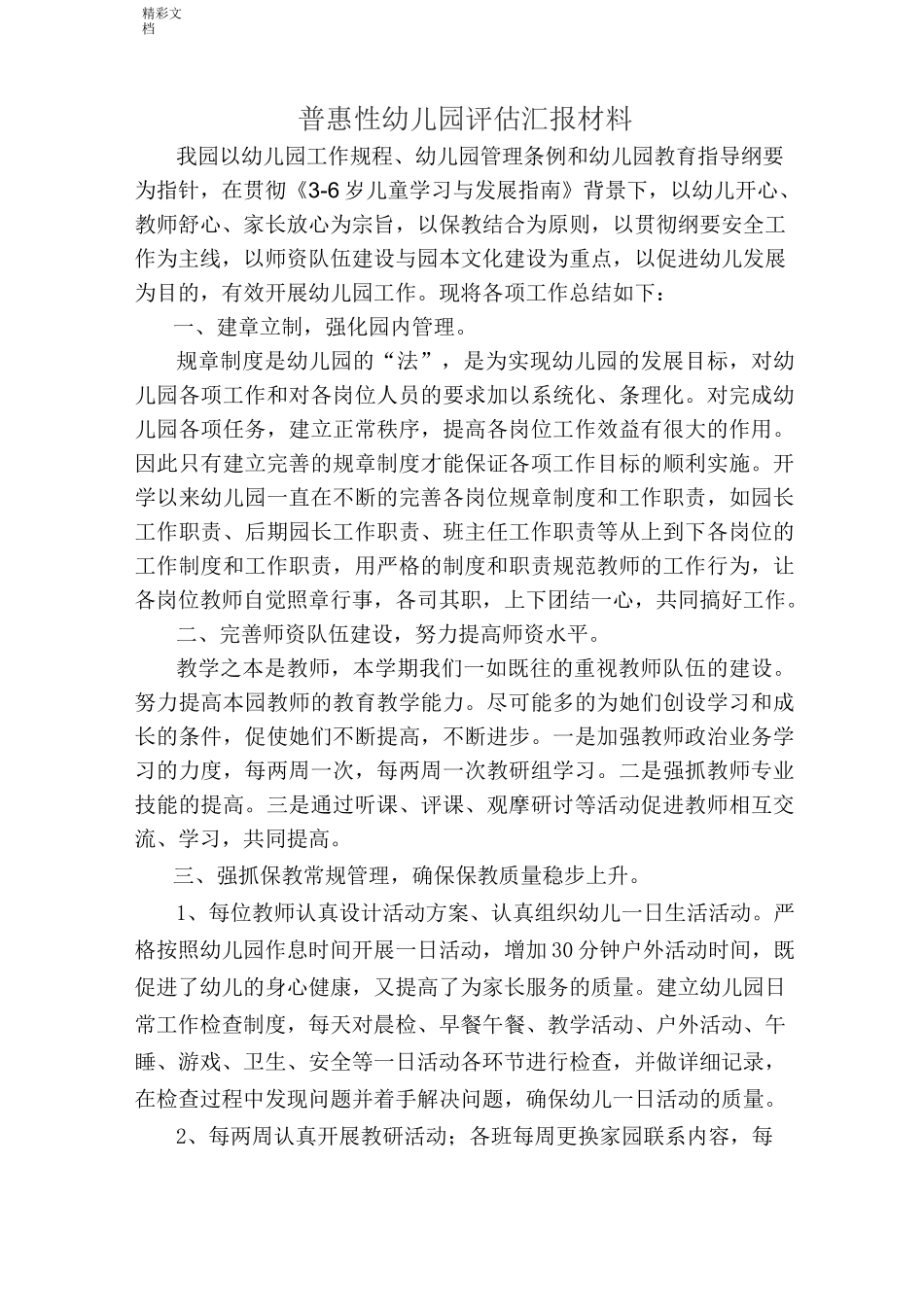普惠性幼儿园评估汇报材1_第1页