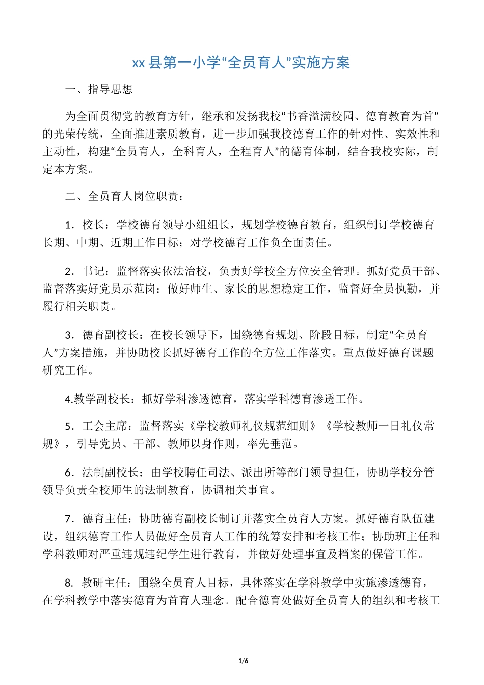 全员育人方案1_第1页