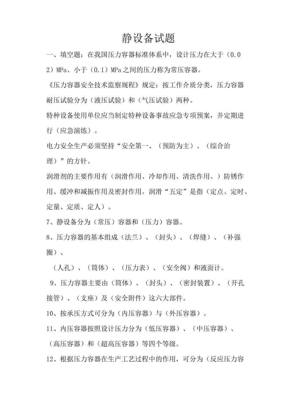 化工静设备考试题_第1页