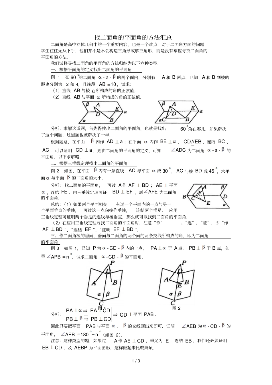 找面角的平面角的方法汇总_第1页