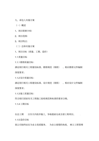 承包人实施方案