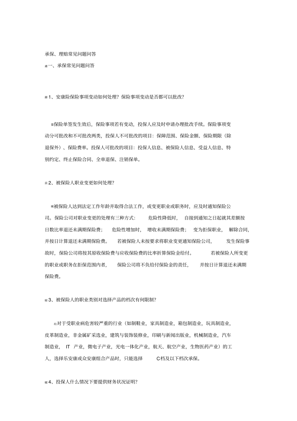 承保理赔常见问题问答_第1页