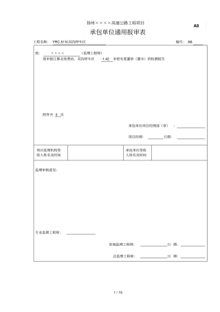 承包人申报表资料汇总