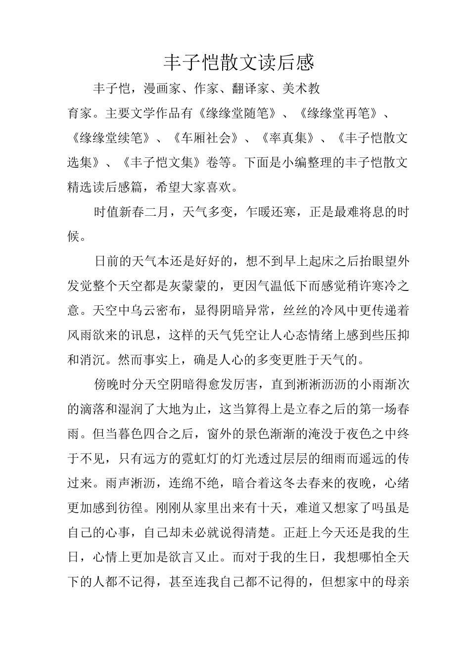 丰子恺散文读后感_第1页