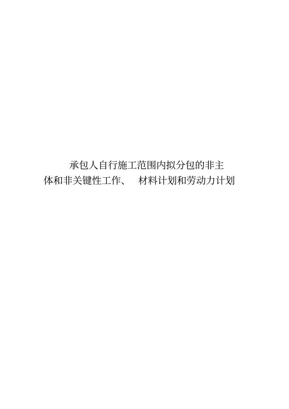 承包人自行施工范围内拟分包的非主体和非关键性工作、材料计划和劳动力计划_第1页