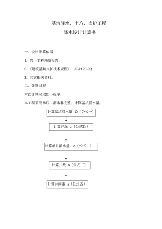 承压-潜水非完整井计算公式