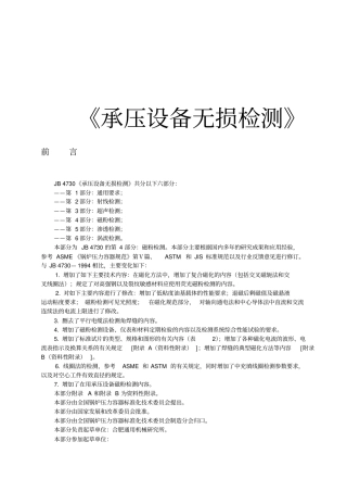 承压设备无损检测