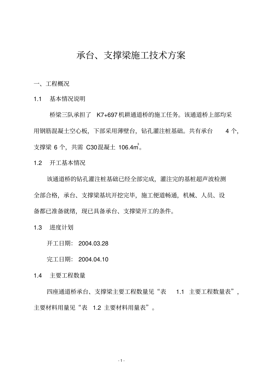 承台支撑梁施工方案教材_第1页