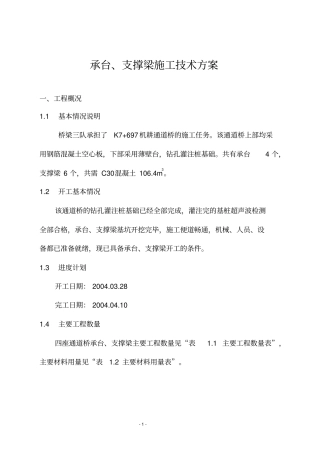 承台支撑梁施工方案教材