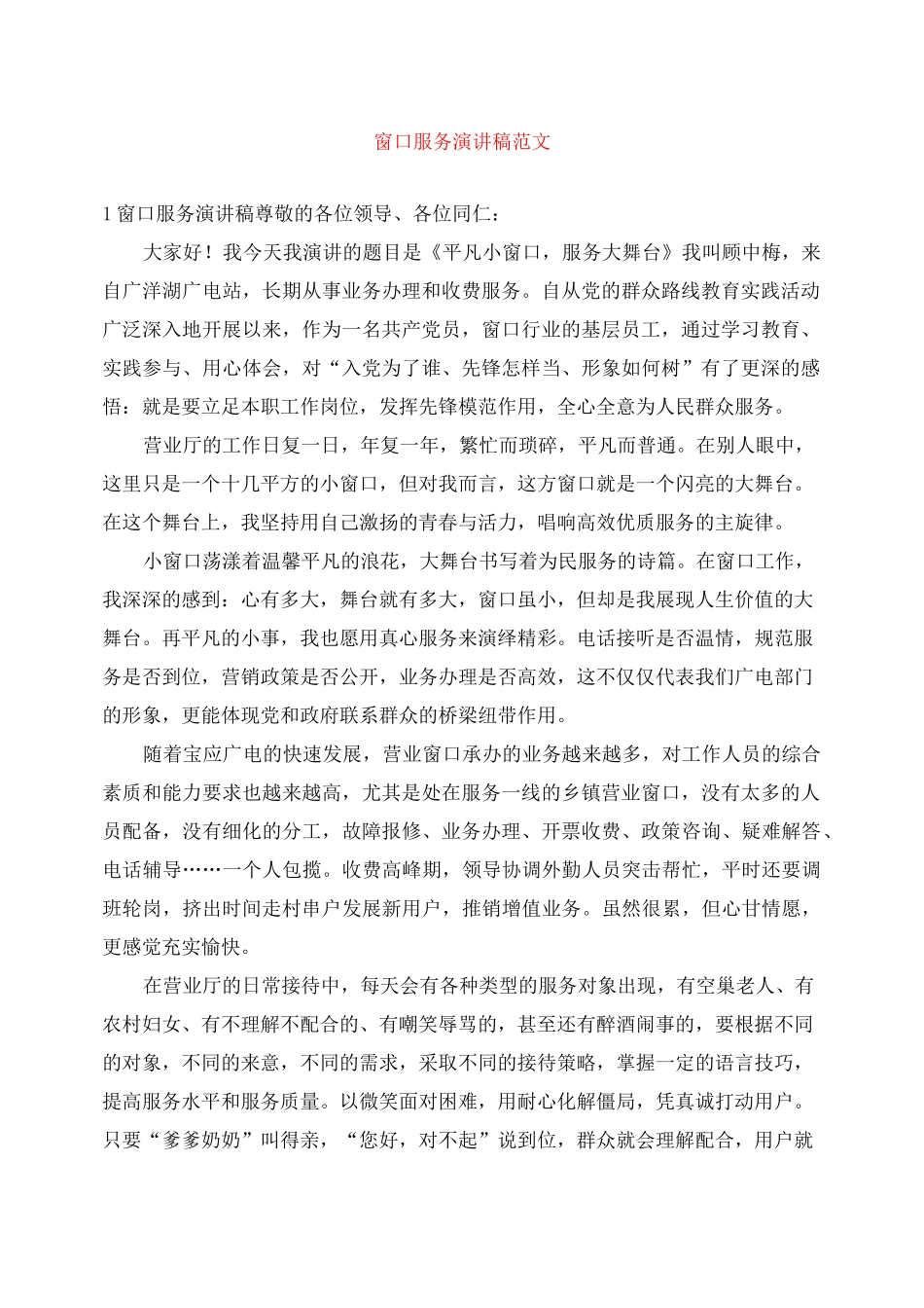 窗口服务演讲稿范文_第1页