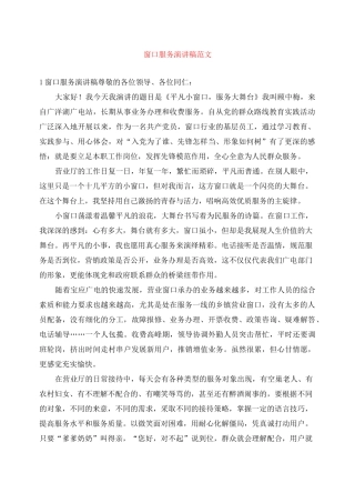 窗口服务演讲稿范文