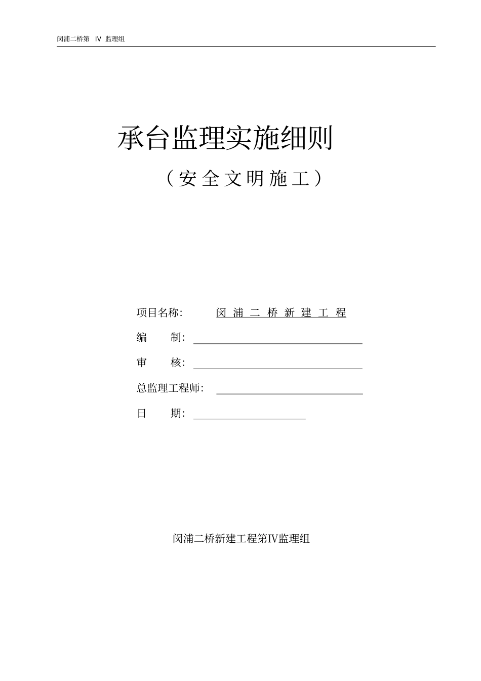承台监理实施细则安全文明施工_第1页