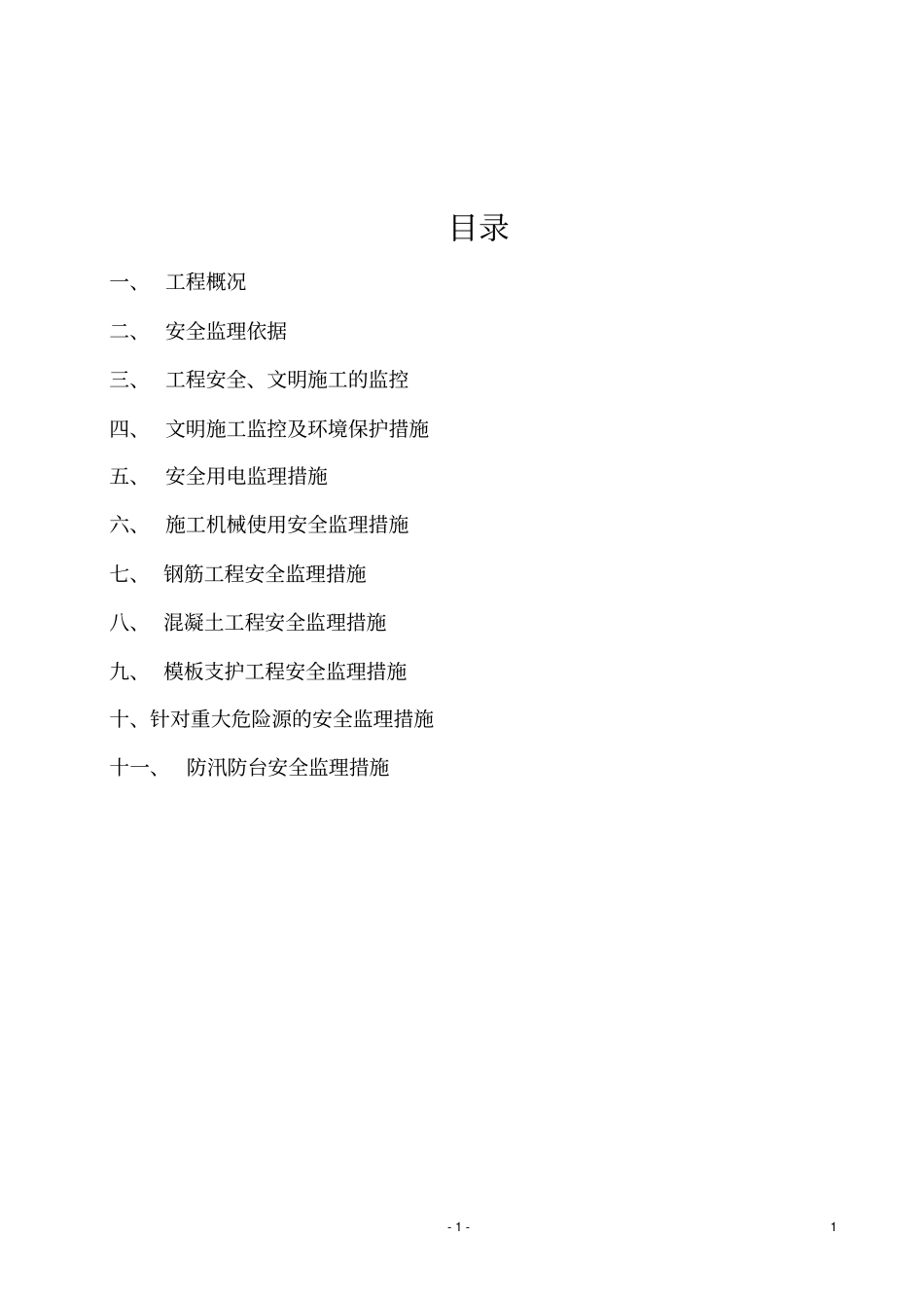 承台监理实施细则安全文明施工_第2页
